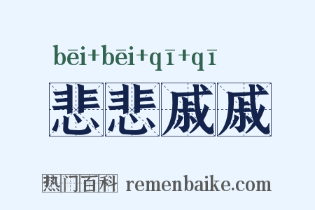 悲悲戚戚是什么意思的图片